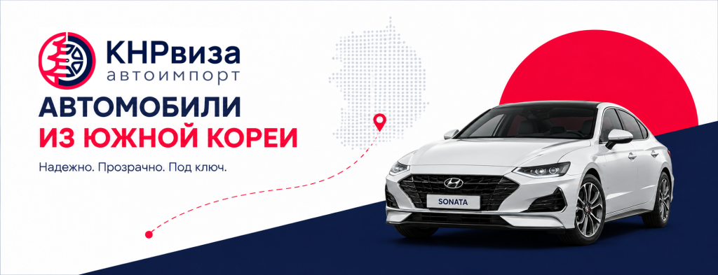 Автомобили из Южной Кореи — КНРвиза Автоимпорт